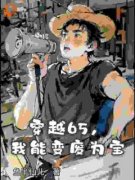 穿越65，我能变废为宝陶宝贾张氏小说精彩内容免费试读