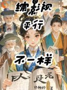 《综影视平行不一样》完结版免费试读 《综影视平行不一样》最新章节目录