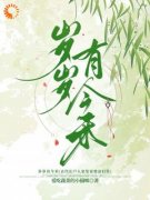 李今禾李天赐岁岁有今禾小说全文