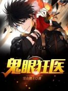 《鬼眼狂医》大结局免费阅读 《鬼眼狂医》最新章节列表