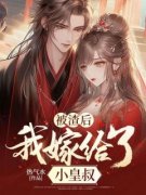 《被渣后我嫁给了小皇叔》徐至宝赵敷岩章节免费试读