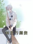 《顾姿封厉行》小说全文在线试读