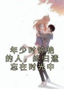 徐念棠宋淮昱主角年少时惊艳的人，终归遗忘在时光中小说完整版全文在线阅读