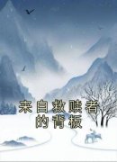 夏晚宋逸来自救赎者的背板完整篇