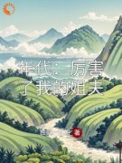 《年代：厉害了我的姐夫》小说完结版精彩阅读 王满银兰花小说全文