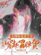 《孟繁初时今晏》小说章节在线阅读 太傅娇宠真千金，狂虐穿越冒牌货小说阅