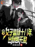 林枫许南枝被关女子监狱十八年，