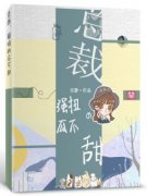 《严温夏傅斯年》全集免费在线阅读（总裁，强扭的瓜不甜）