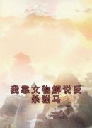 《我靠文物解说反杀驸马》完结版精彩试读 《我靠文物解说反杀驸马》最新章