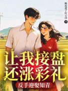 《让我接盘还涨彩礼，反手迎娶知青》孙明辉杨紫菱刘玉清全文在线阅读  第