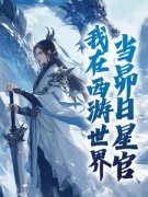 我在西游世界，当昴日星官小说 白