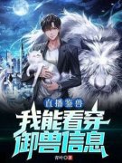 《林楚周珍珍》直播鉴兽：我能看