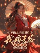 《楚宁孟商》小说精彩阅读 《楚宁
