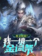 废灵根弱？我一境一个金词条！免