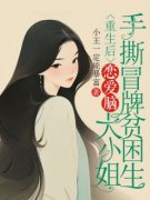 重生后，恋爱脑大小姐手撕冒牌贫困生柳旭铭田杏儿全文免费试读