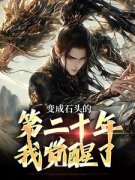 《变成石头的第二十年，我觉醒了》小说完结版精彩阅读 陈阳杨贯峰小说阅读