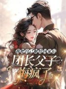 我把自己献给国家后，团长父子悔