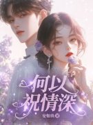 《苏晚烟沈让顾知安》免费阅读 何