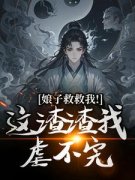 司寻篮叔 娘子救救我！这渣渣我虐