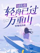 蒋之舟沈傲凝何以故精彩章节小说目录免费试读 (回头看，轻舟已过万重山) 大