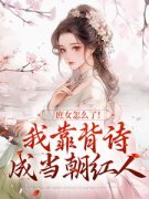 《李朝朝江渊》朝日满庭箓小说精彩内容免费试读