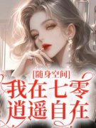 《随身空间：我在七零逍遥自在》