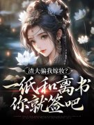 《廖华裳袁诤》全文阅读 渣夫骗我嫁妆？一纸和离书你就签吧小说章节目录