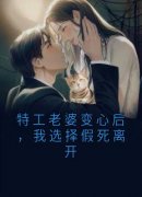 《特工老婆变心后，我选择假死离