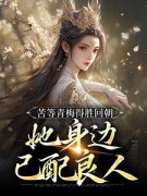 《陆羽李琼月》小说完整版在线阅读（主角苦等青梅得胜回朝，她身边已配良人
