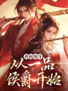韦小宝孟古青小说试读 黄袍加身，