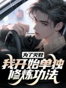 《为了灭教，我开始单独修炼功法