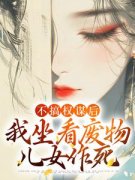姜明珠南宫擎不搞权谋后，我坐看废物儿女作死小说全本免费试读