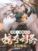 林辰帝俊全文在线阅读 洪荒：巫族小兵，掠夺词条开始崛起全本无弹窗