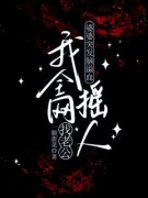 《婆婆突发脑溢血我全网摇人找老