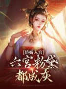 《娇娇入宫，六宫粉黛都成灰》小