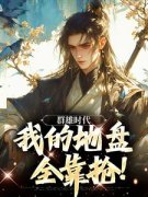 叶匪木婉清小说 《天龙第一悍匪》小说全文免费试读