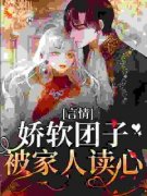 闻沐沐闻瀚江精彩章节免费试读 奶团子心声泄露后，冤种集体黑化小说 大结局