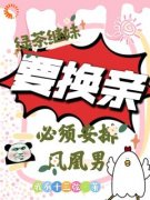 《纪星纪梅》绿茶继妹要换亲，必