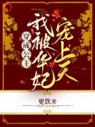 《穿成公主，我被华妃宠上天》郁瑾瑶年世兰章节免费试读