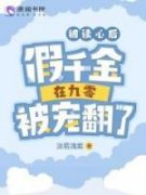 《被读心后，假千金在九零被宠翻