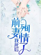 我死后前妻殉情了唐茹小林小说精彩章节在线阅读