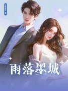精品热文《雨落墨城》姜雨晴沈墨城小说全文完整版在线阅读无删减