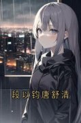 《段以钧唐舒清》全文免费章节在