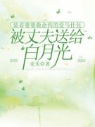 主角是装着婆婆救命药的爱马仕包被丈夫送给白月光的小说 《顾梦然程浩杨若