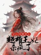 顾昀泽苏言梨林明珠皇后闺蜜死后