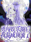 《秦蓁周茵茵》小说完整版在线阅读（主角勇闯娱乐圈后，我混成顶流了）