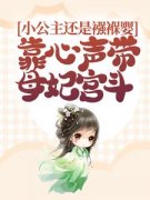 《小公主还是襁褓婴，靠心声带母妃宫斗》元宝宝元鸿奕小说全本免费试读