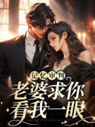 《重逢傅总红了眼，雨中卑微示爱