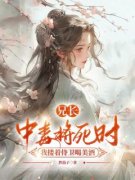 《云泽柳含烟》大结局在线试读 《