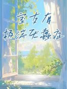 《室友有极端厌蠢症》小说精彩章